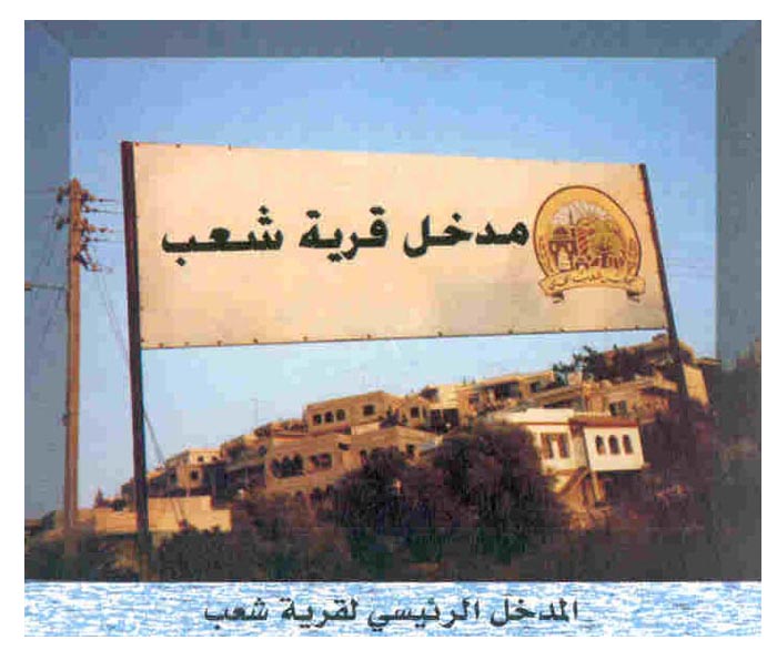 صورة لقرية شعب - فلسطين: : المدخل الرئيسي لشعب