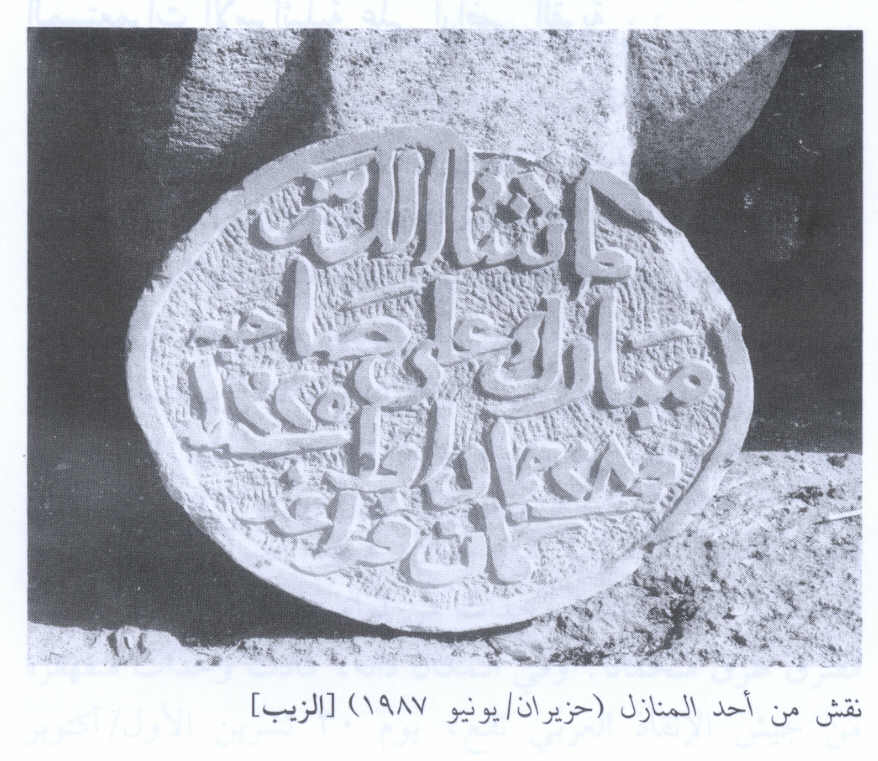 صورة لقرية الزيب - فلسطين: : حجر الملك لاحدى بيوت الزيب التي هدمها الاسرائيلون - 1987