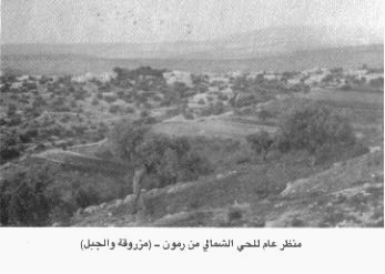 صورة لقرية رمون - فلسطين: : منظر عام لقرية رمون الحي الشمالي مزروقه والجبل 1962من صور المؤلف السيد مصطفى درويش عادي الرموني