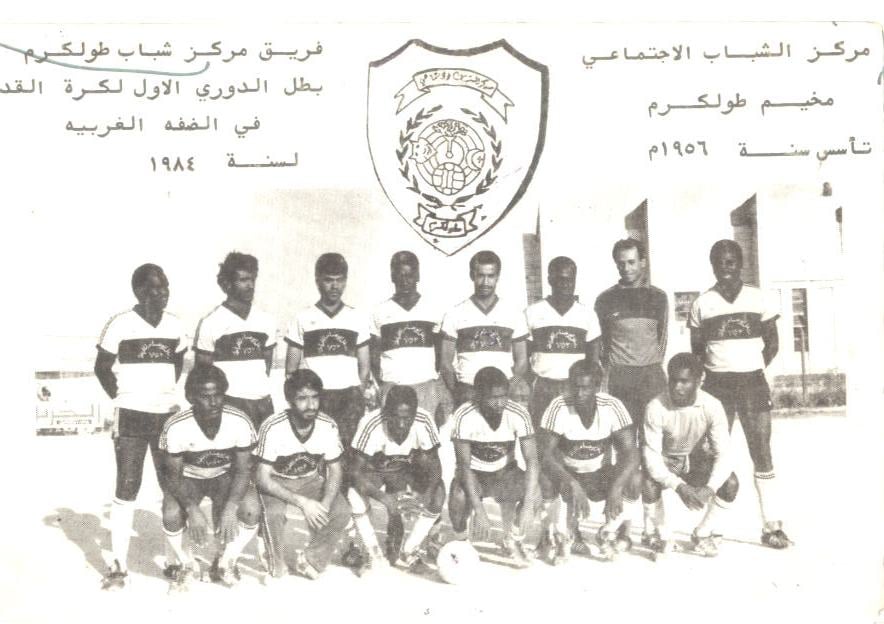 صورة لمخيم مخيم طولكرم - فلسطين: : Tulkarm R.C. - مخيّم طولكرم : فريق مركز شباب طولكرم بطل الدوري الممتاز 1984م
