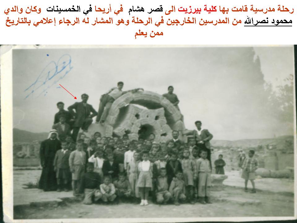 صورة لقرية عطارة - فلسطين: : من أبناء عطارة ..المدرس محمود يوسف نصرالله في رحلة لقصر هشام في الخمسينات من القرن الــ20 ـ بواسطة كفاح نصرالله