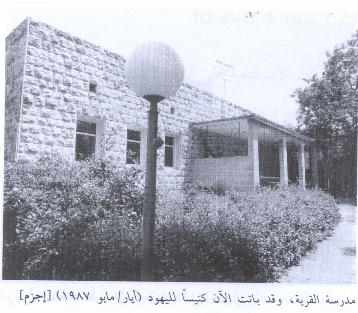 صورة لقرية إجزم - فلسطين: : مدرسة القرية المغتصبة التي تخدم الكبوتز الصهيوني ككنيس يهودي. 1987