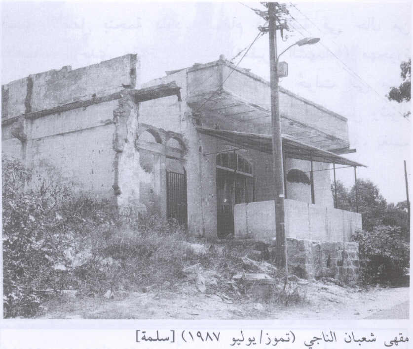 صورة لقرية سلمة - فلسطين: : قهوة شعبان الناجي المغتصبة، 1987.